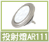 LED投射燈AR111