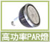 LED高功率PAR燈