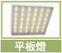 LED平板燈