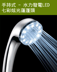 水力發電LED蓮蓬頭